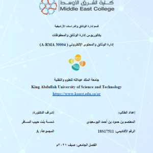 بحث إدارة الوثائق والمحتوى الإلكتروني - جامعلة الملك عبدالله للعلوم والتقنية