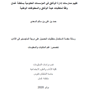 تقييم ممارسة إدارة الوثائق