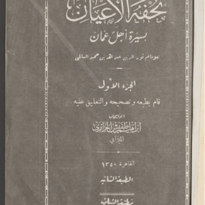 تحفة الأعيان بسيرة أهل عمان